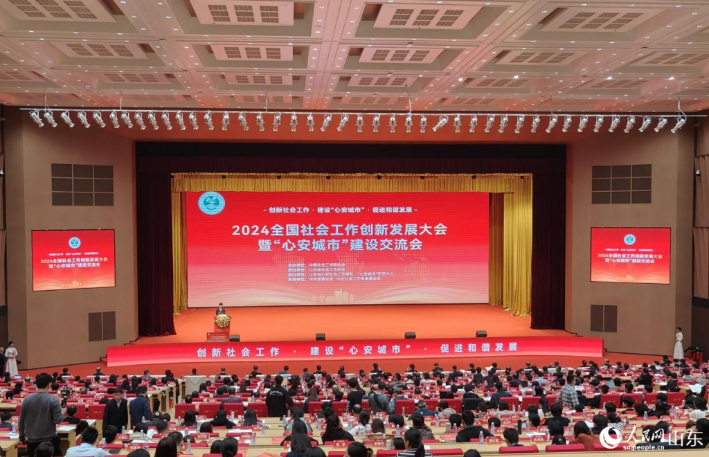 024全国社会工作创新发展大会暨“心安城市”建设交流会在山东滨州举行"